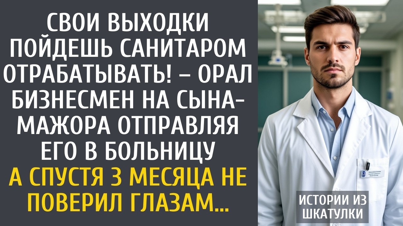 Свои выходки пойдешь санитаром отрабатывать! – орал бизнесмен на сына-мажора отправляя в больницу…