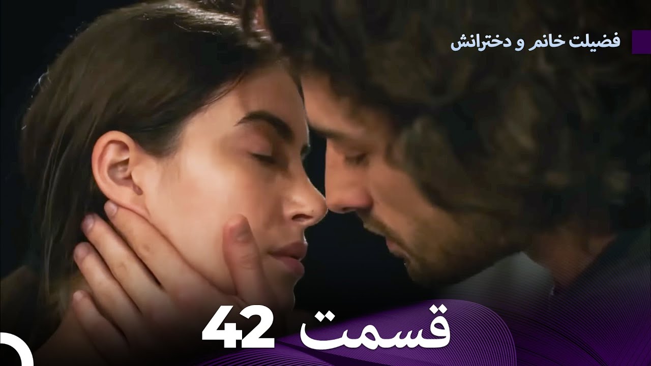 فضیلت خانم و دخترانش قسمت 42 (Dooble Farsi)