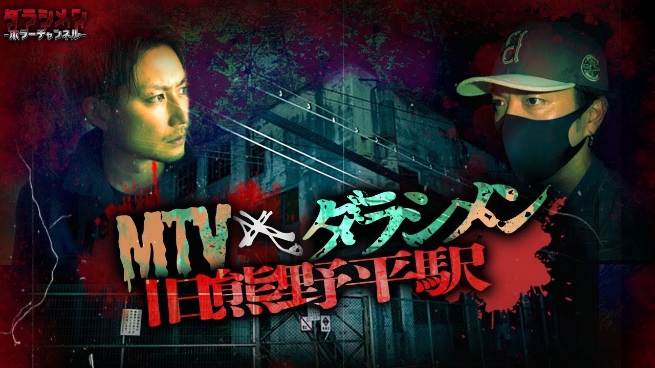 【心霊】旧熊野平駅//MTVコラボで訪れたが予想外の展開に…
