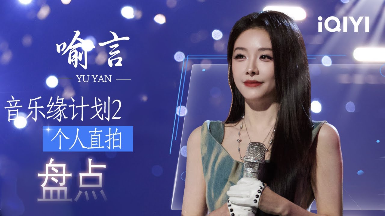 喻言整季个人直拍合集💫用极具态度的咬字和酷感律动重构甜蜜定义💖转音带着锋芒 律动裹挟飒气😎 | 音乐缘计划2 Crush of Music | iQIYI潮综艺