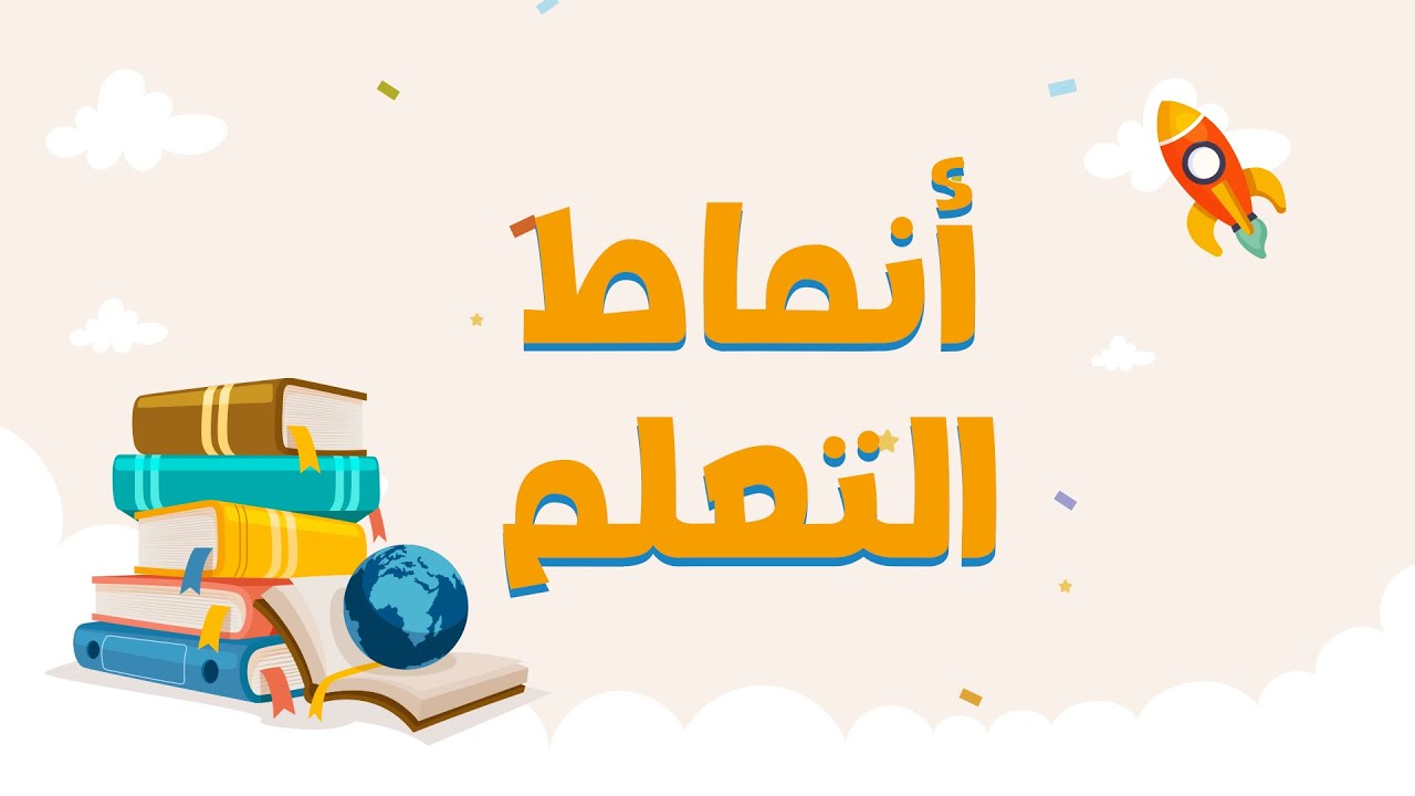 انماط التعلم