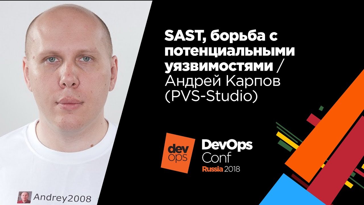SAST, борьба с потенциальными уязвимостями / Андрей Карпов (PVS-Studio)