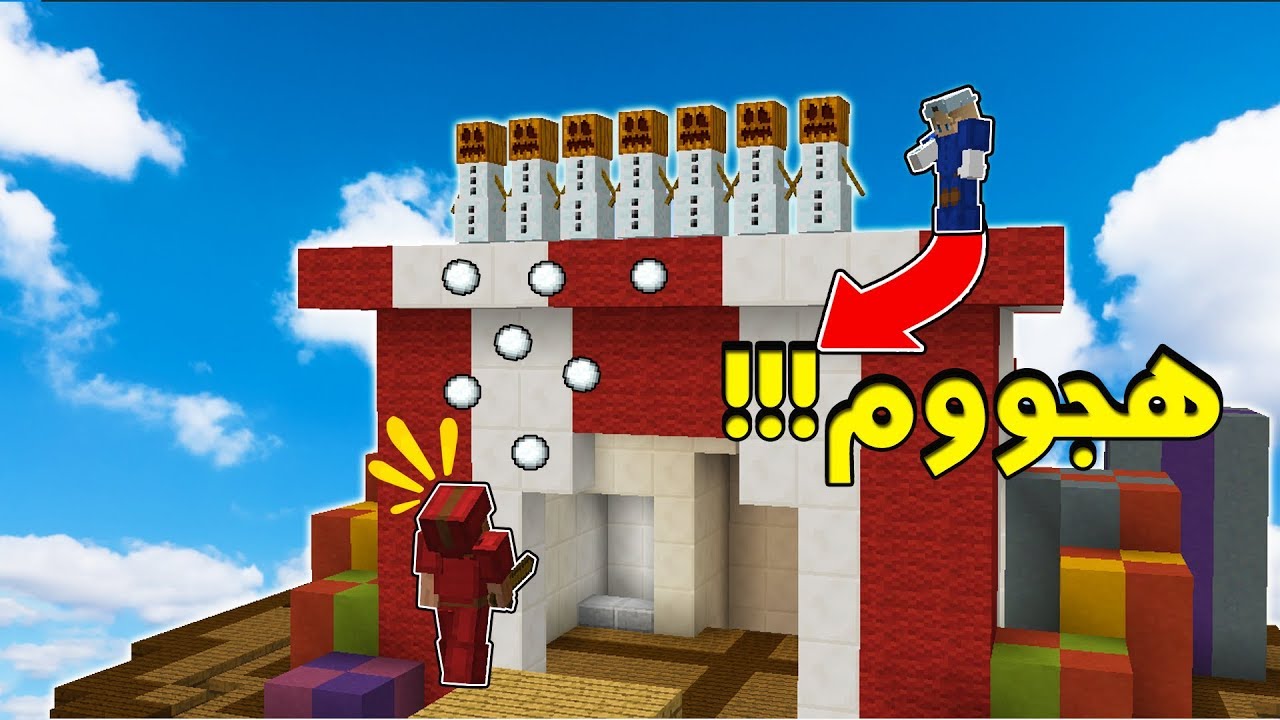 هجوم ابو الليل (رجل الثلج) .. اصعب قيم في حرب الاسرة مع العيال 😱🔥