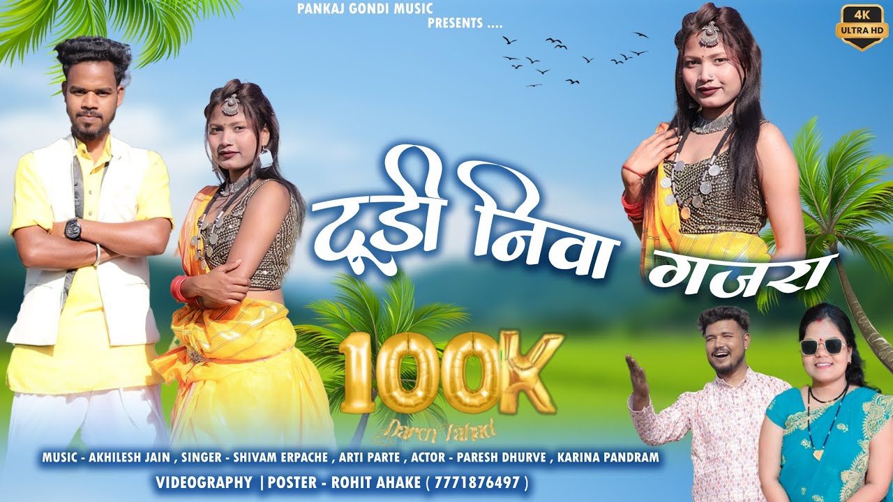 टूड़ी निवा गजरा || tudi niva gajra || singer shivam Erpache &  Aarti Parte || new gondi song 2025