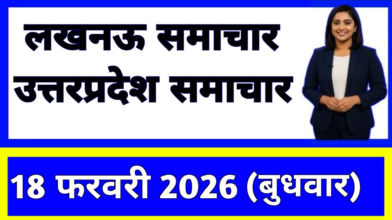 18 February 2026 | Uttar Pradesh News Today | Live Updates | Latest Samachar #upsamachar