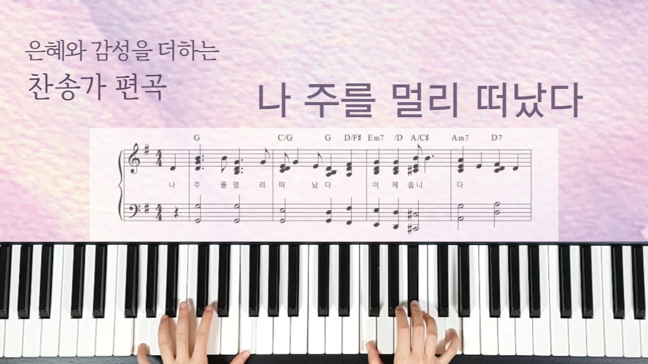 나 주를 멀리 떠났다 찬송가편곡악보 273장, Ab키,G키,F키) [Hymn: I've Wandered Far Away From]