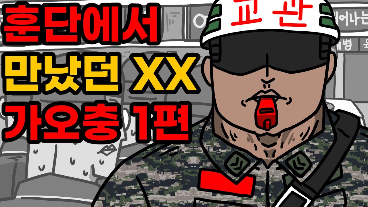 훈단에서 만났던 극혐 가오충 1편