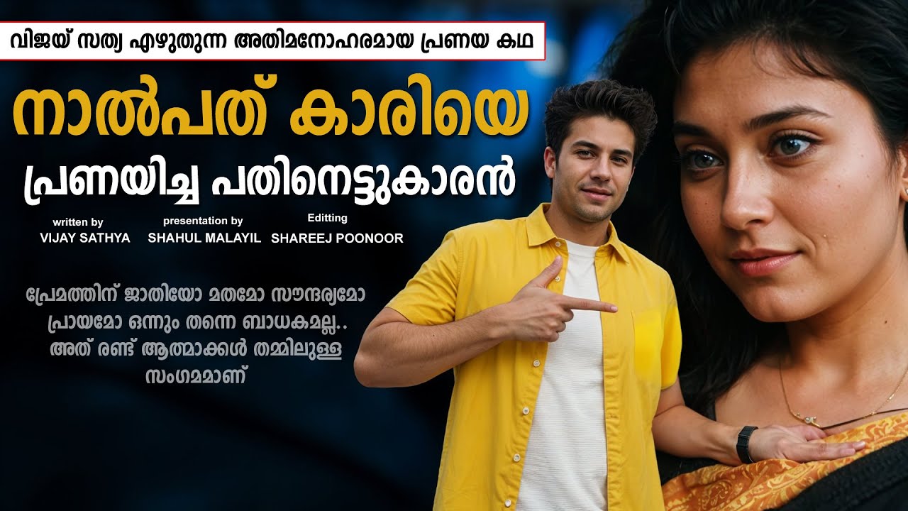 നാല്പത് കാരിയെ പ്രണയിച്ച പതിനെട്ടുകാരൻ  SHAHUL MALAYIL MALAYALAM STORY - VIJAY SATHYA