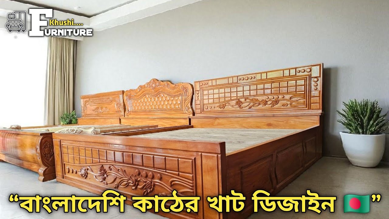 বাংলাদেশি কাঠের খাট ডিজাইন | স্টাইলিশ বেড – দারুন কমফোর্ট | কিং সাইজ খাট | সুন্দর খাটে সুন্দর ঘর ।