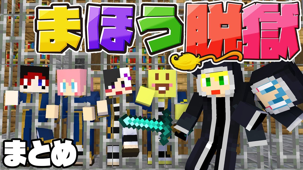 【総編集】魔法が使える刑務所から脱獄しろ！【AMPTAKxCOLORS】【アンプタック】