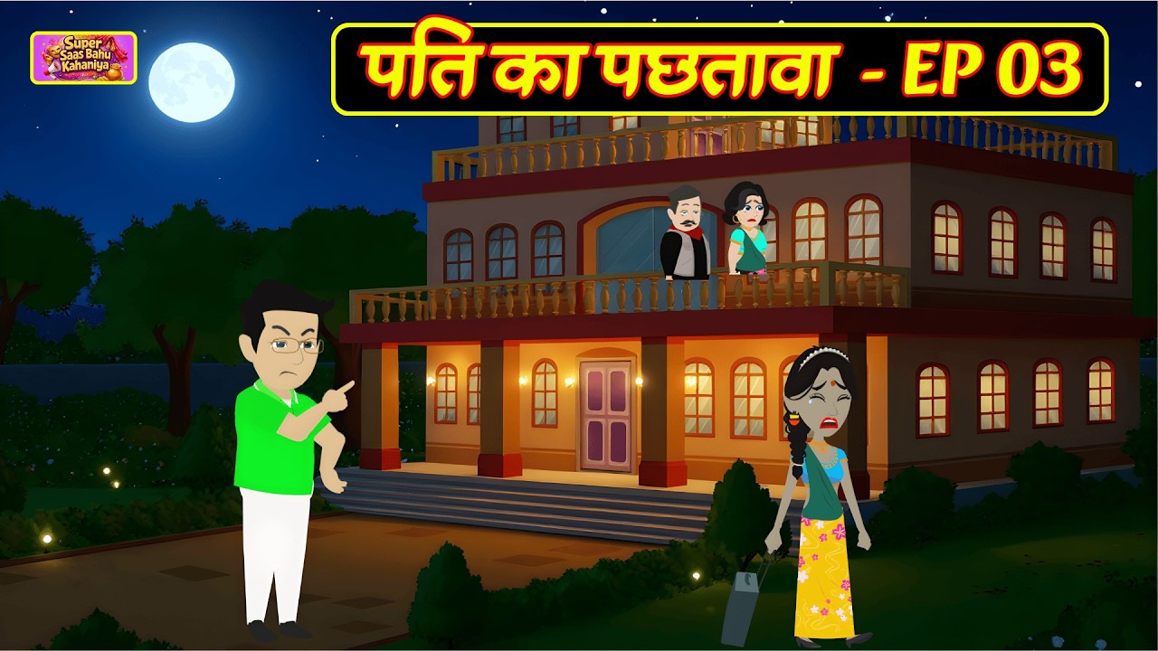 पति का पछतावा  - EP 03 | Pati Ka Pachtava | Saas Bahu Drama | Hindi Stories | Family Drama |