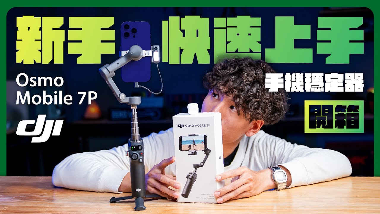DJI Osmo Mobile 7P 值不值得買?!附上完整教學讓新手從拍攝到剪輯一機搞定 #手機穩定器 #Vlog神器