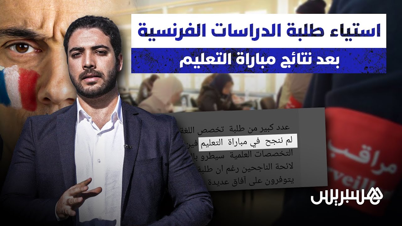 طلبة الدراسات الفرنسية يحتجون على نتائج مباراة التعليم ويرفعون مطالب بالأولوية لتخصصهم