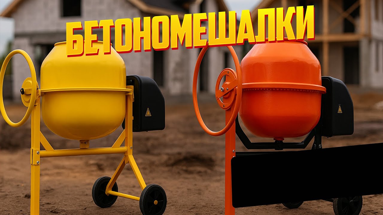 Лучшие бетономешалки 2025: ТОП-5 для дома и дачи 🛠️ Рейтинг с реальными моделями и характеристиками