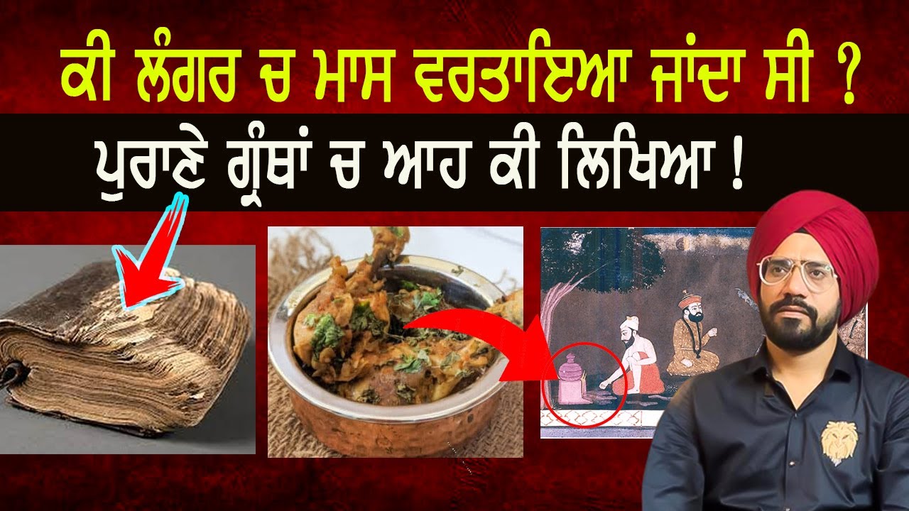 ਕੀ ਸਿੱਖ ਮਾਸ ਖਾ ਸਕਦੇ ਨੇ | ਇਤਿਹਾਸ ਚ ਕੀ ਲਿਖਿਆ | Can Sikh Eat Meat | Punjab Siyan | Sikh History