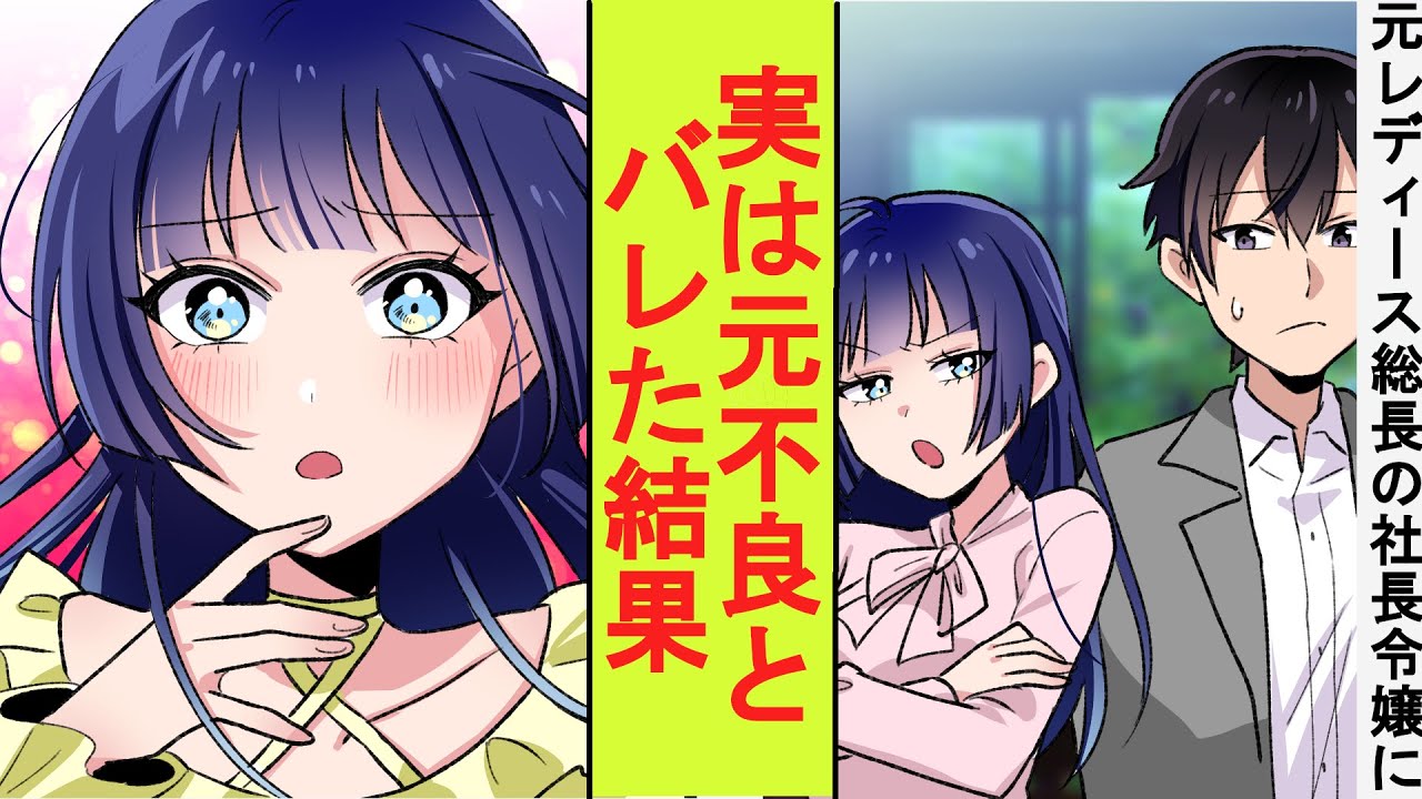 【漫画】元レディース総長の社長令嬢を昔助けてあげた伝説の不良。その正体は陰キャの俺だとバレてしまった結果→ベタ惚れされた