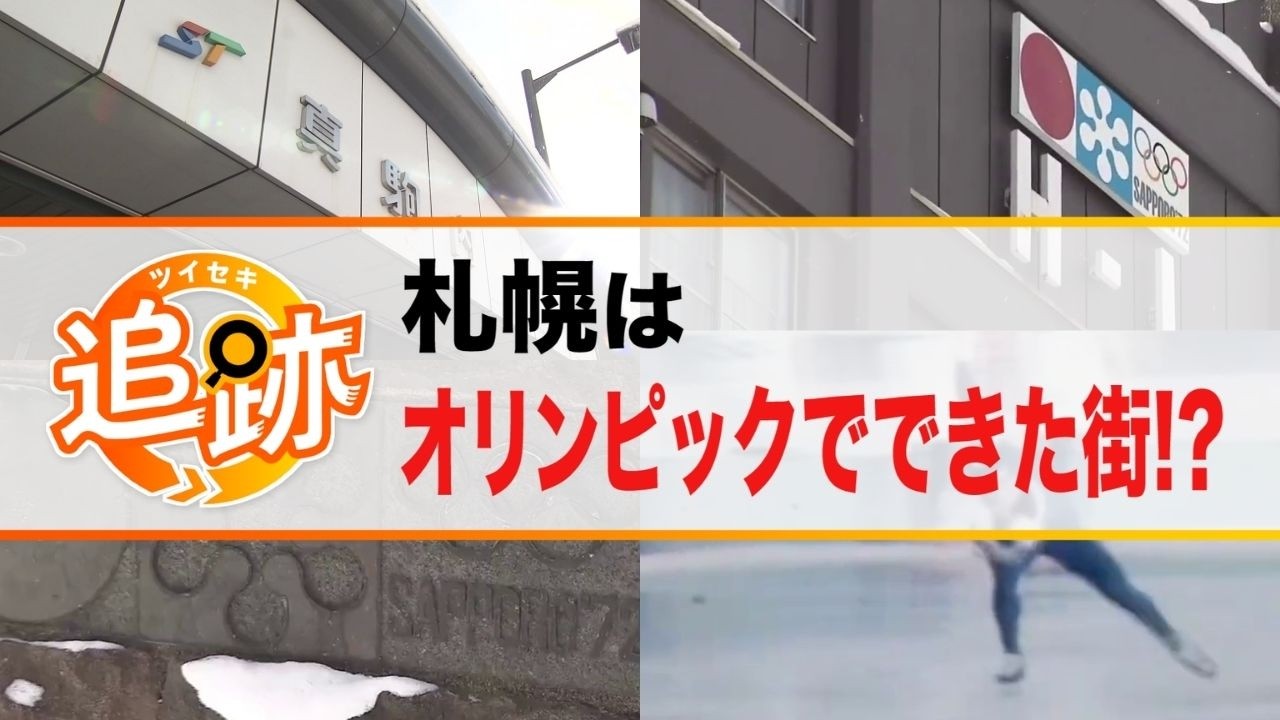 【札幌はオリンピックでできた街？】地下鉄も新道も…札幌五輪のために作られた？創成トンネルにも面影が―今もマチに残る大会のレガシーを探る【追跡】