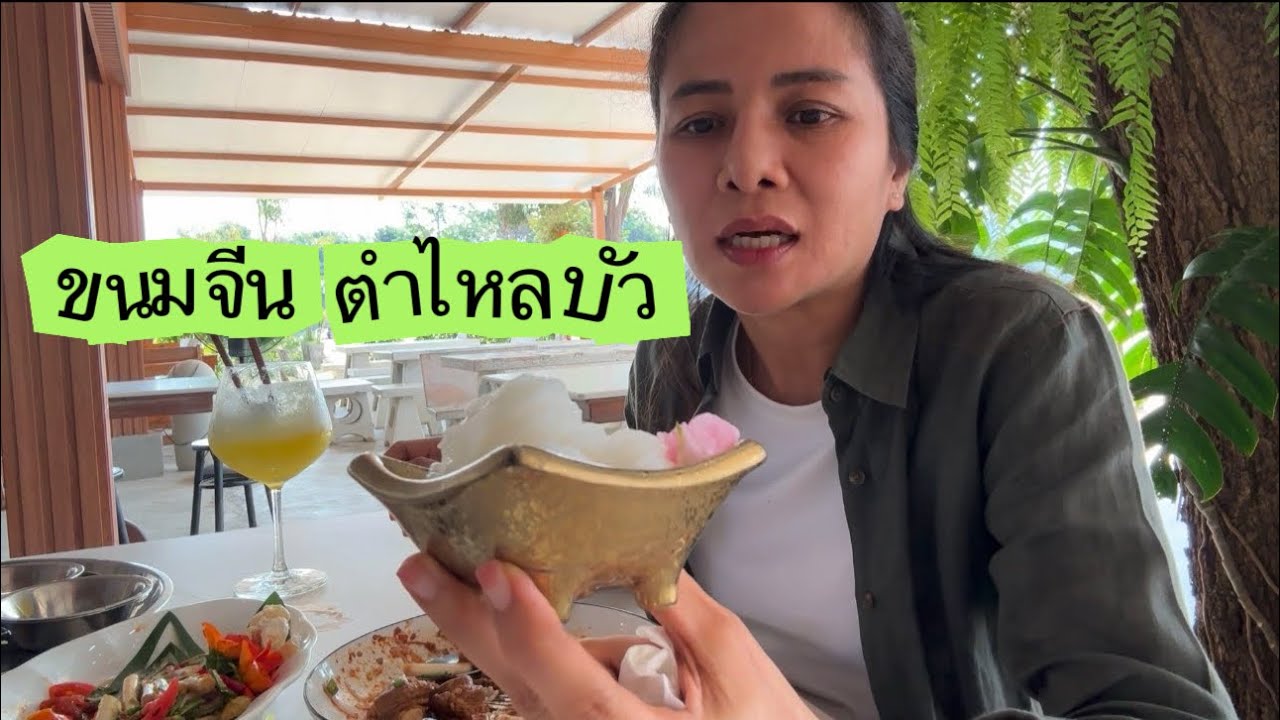 ขนมจีนผักไม่อั้น ตำไหลบัวแซ่บนัวครบรส👍 v.185