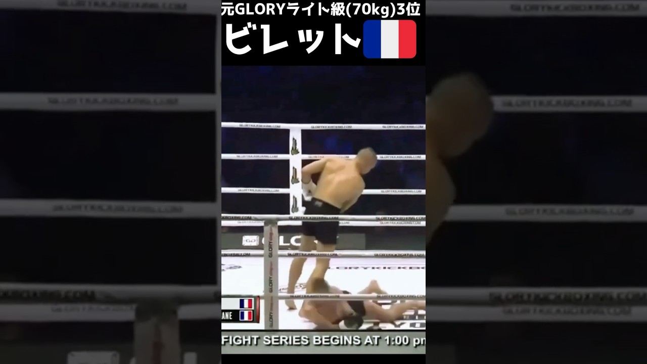 ゲリック・ビレット！元GLORY3位！衝撃KO！ 