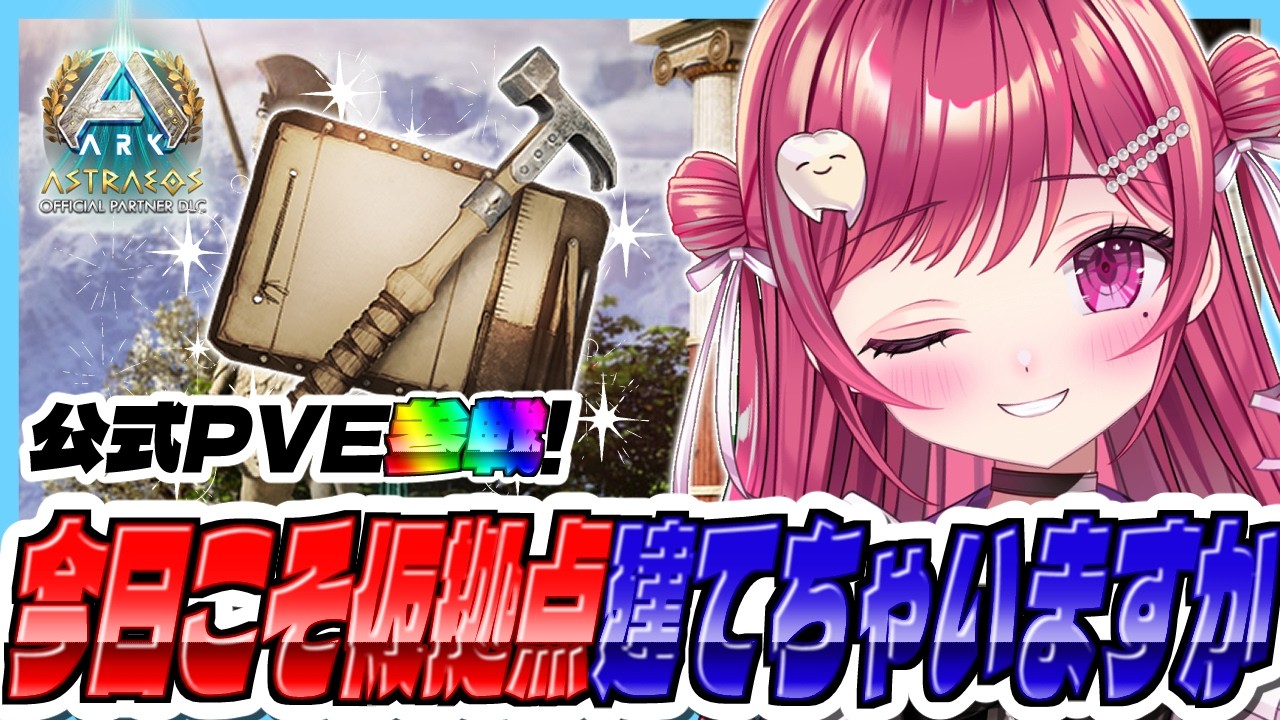 【#ARK】おしゃれ建築目指してみたいじゃんw/ARK最前線攻略TV【#新人vtuber/#しおこうじ /#arksurvivalascended/#astraeos /#アストレオス】