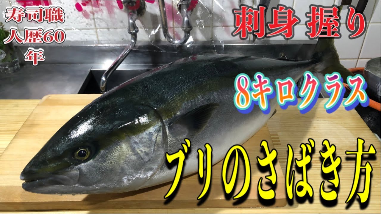 ブリのさばき方 刺身 握り