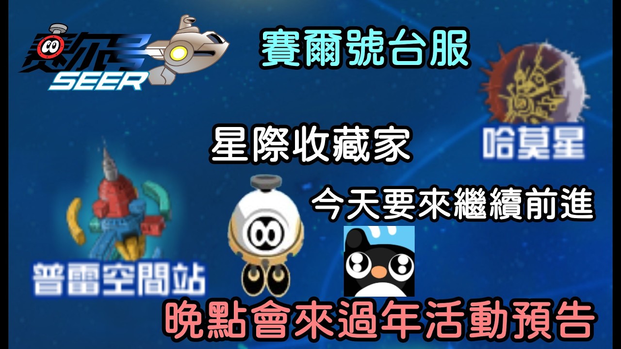 【賽爾號】星際收藏家今天要來繼續前行，晚點會來預告過年活動