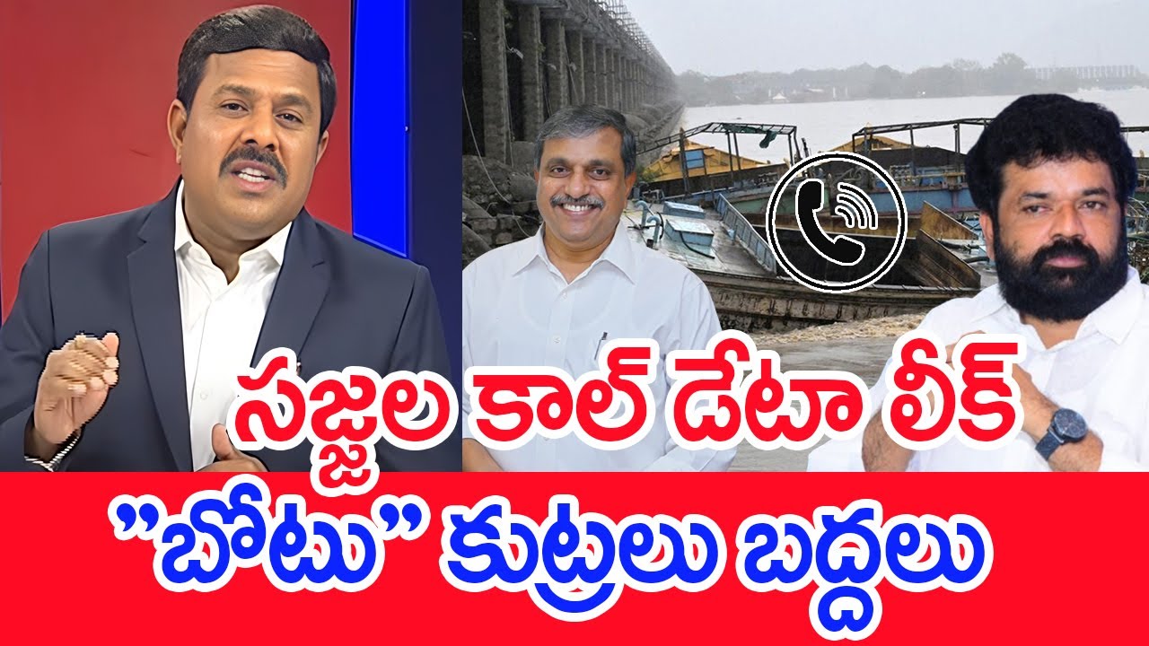 సజ్జల కాల్ డేటా లీక్..''బోటు'' కుట్రలు బద్దలు..Mahaa vamsi Analysis On Prakasam barrage damage Issue