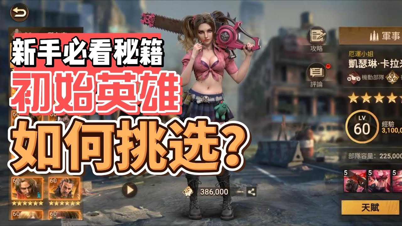 黎明再现(Doomsday: Last Survivors)新手英雄推荐［4区BOON]