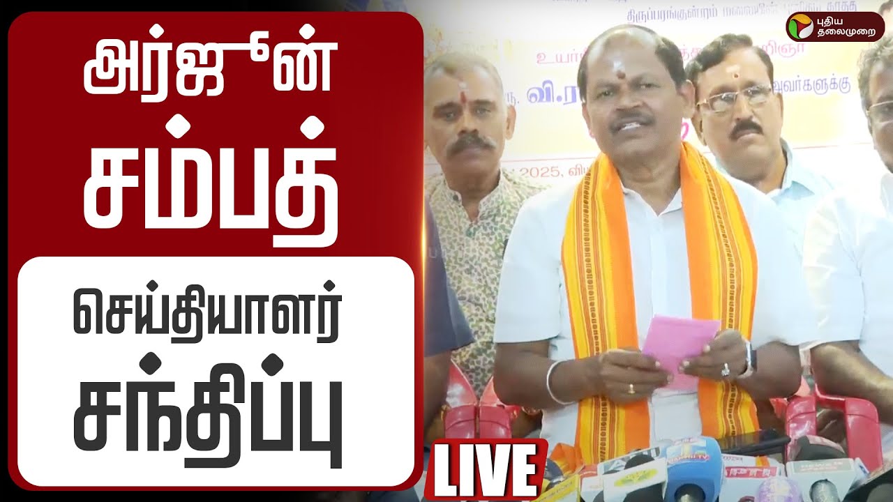 🔴LIVE | Arjun Sampath Speech | அர்ஜூன் சம்பத் செய்தியாளர் சந்திப்பு