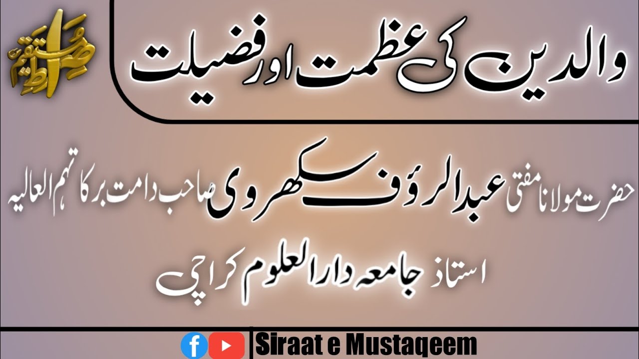 Waliden Ki Azmat Or Fazilat | Mufti Abdur Rauf Sakharvi Sahab | Jaamia Darul Uloom Karachi