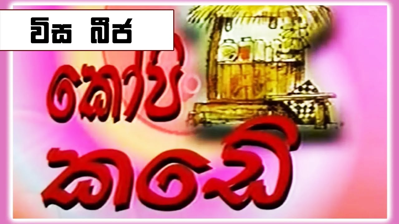 කෝපි කඩේ - විස බීජ | Kopi Kade | Sinhala Old Teledrama