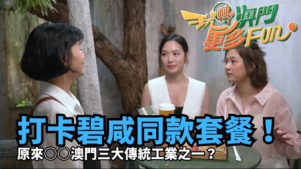 碧咸曾光顧Tea餐、創新中茶副產品｜澳門｜陸浩明｜馮盈盈｜孔德賢｜游嘉欣｜玩轉澳門更多Fun