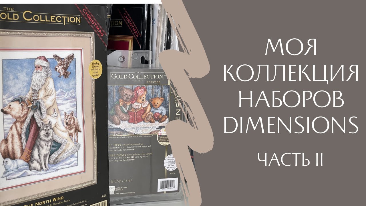 Моя коллекция наборов Dimensions - Часть 2 🍬💝
