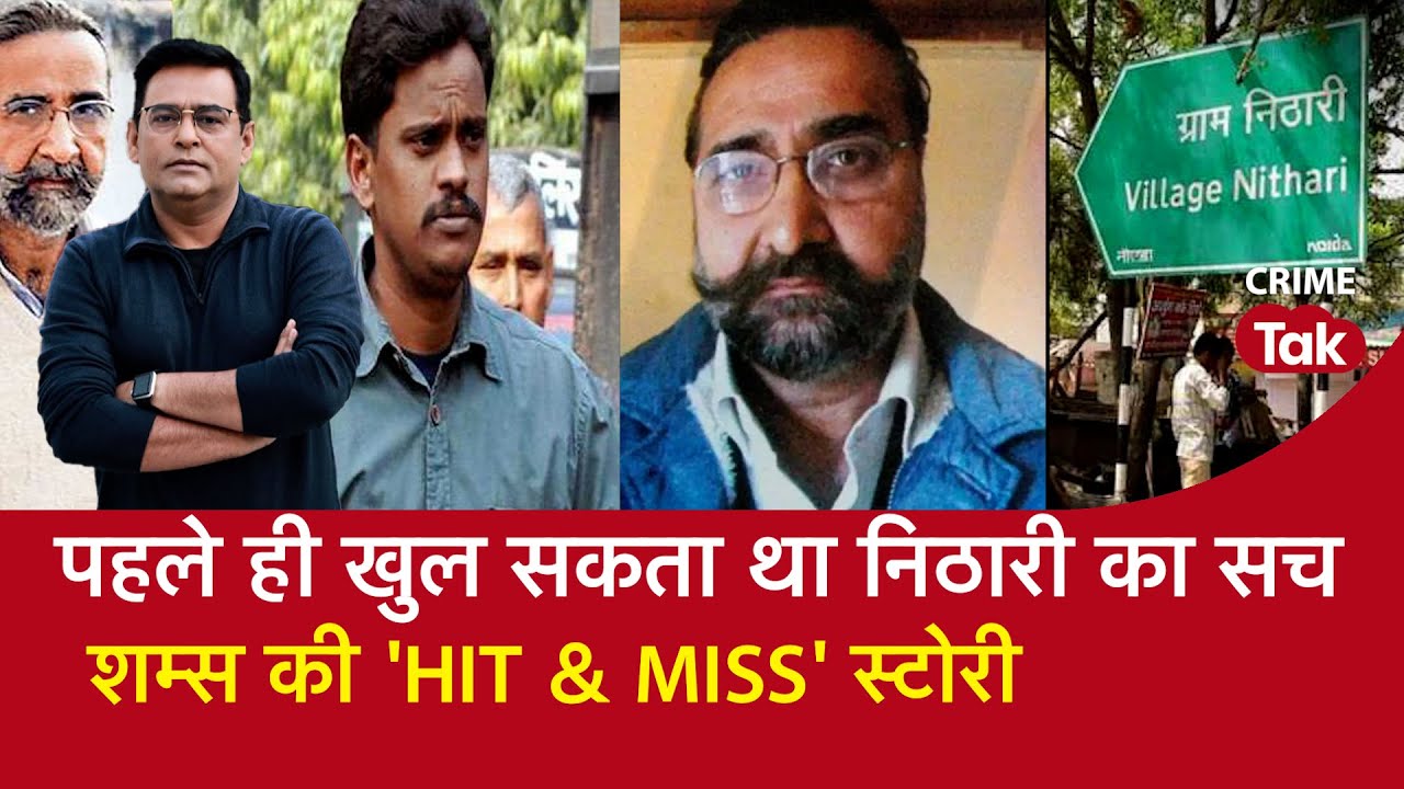 EP 1354: पहले ही खुल सकता था Nithari का सच, शम्स की Hit & Miss स्टोरी | CRIME TAK
