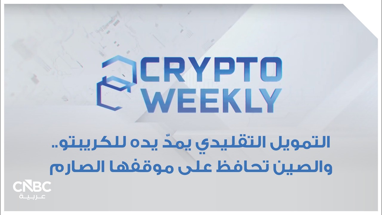 التمويل التقليدي يمدّ يده للكريبتو.. والصين تحافظ على موقفها الصارم