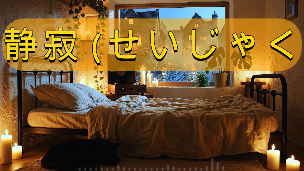 【深い眠りへ導く音楽】静かな夜のギター。｜Drift Into Dreams – Peaceful Guitar Lo-Fi