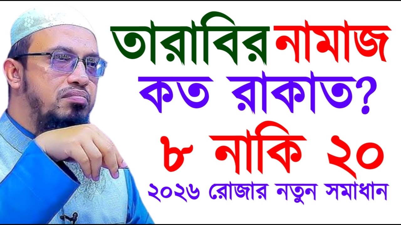 তারাবির নামাজ কত রাকাত? ৮ নাকি ২০ ! ২০২৬ রোজার নতুন সমাধান! Ahamadullah Waz Mahfil 2026