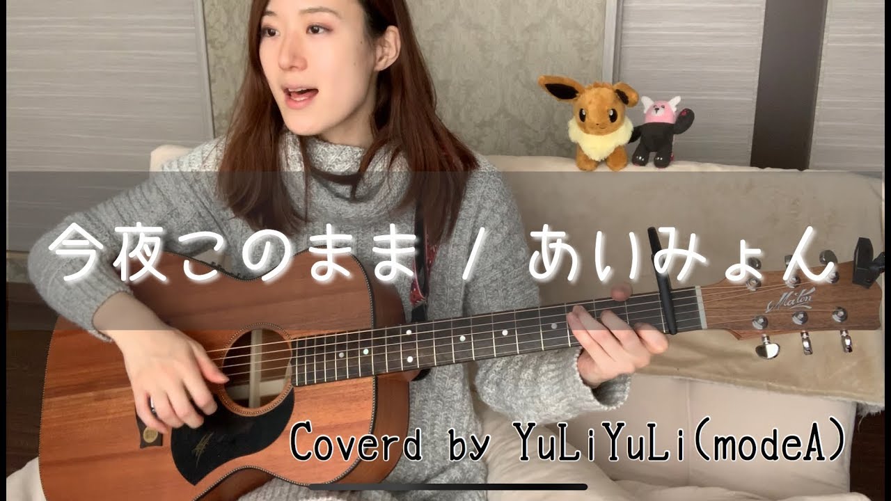 あいみょん「今夜このまま」ギター弾き語り【歌詞コード付き】