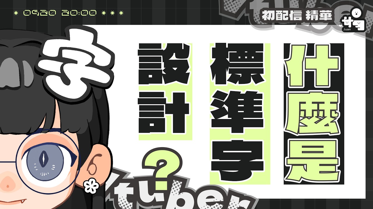 【 初配信精華 】什麼是標準字設計 ? #設計分享 #Juan娟娟