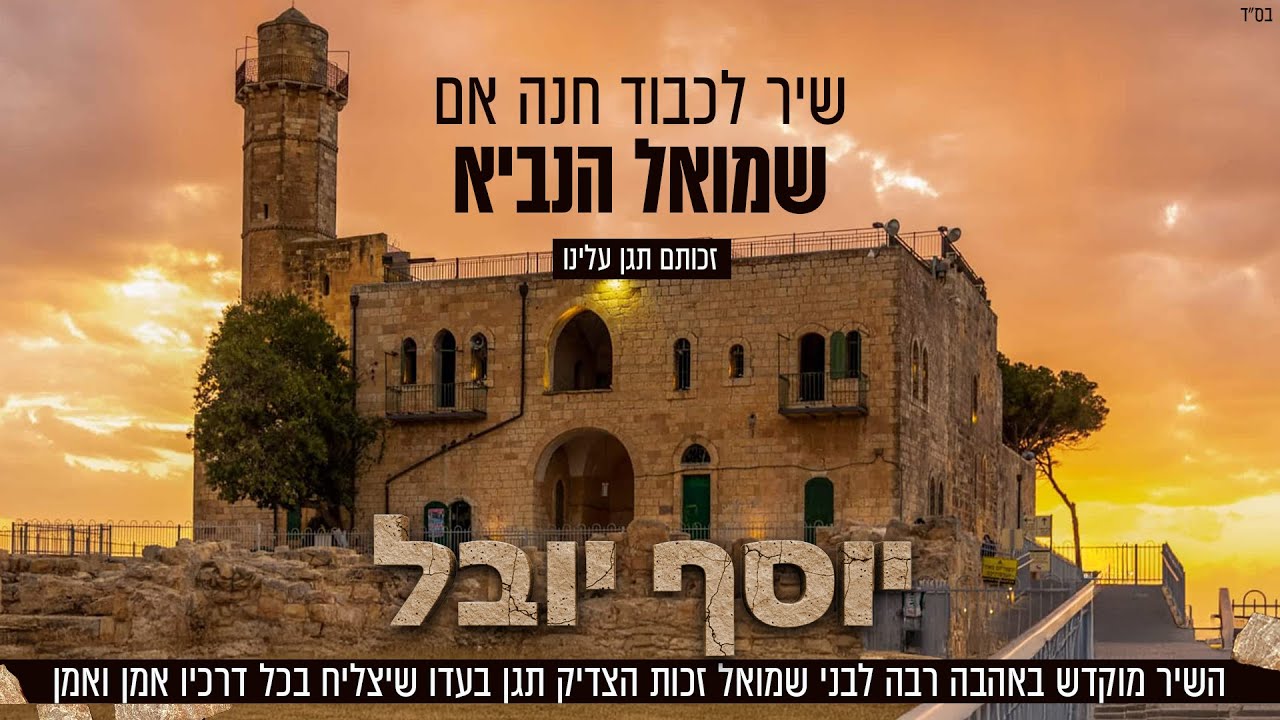 יוסף יובל   שיר לכבוד חנה אם שמואל הנביא