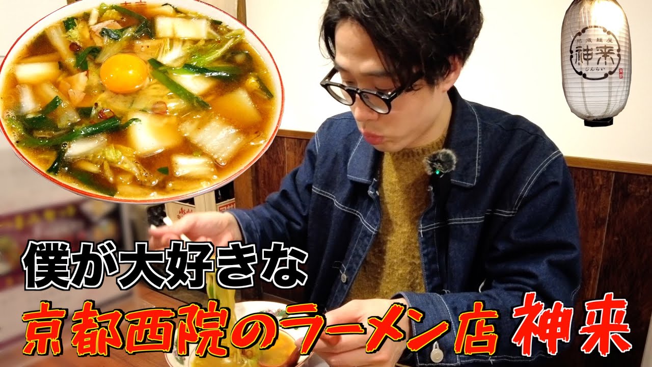 【京都ラーメン】僕が最近ハマっているスタミナラーメンがこれです。【神来本店】