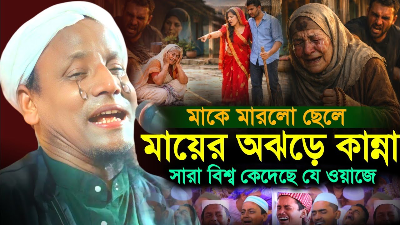 জনম দুঃখীনি মায়ের কান্না। লাঠি দিয়ে পিটালো ছেলে। মাওলানা আফছার আলী। Afsar maulana bayan. Shobha. 