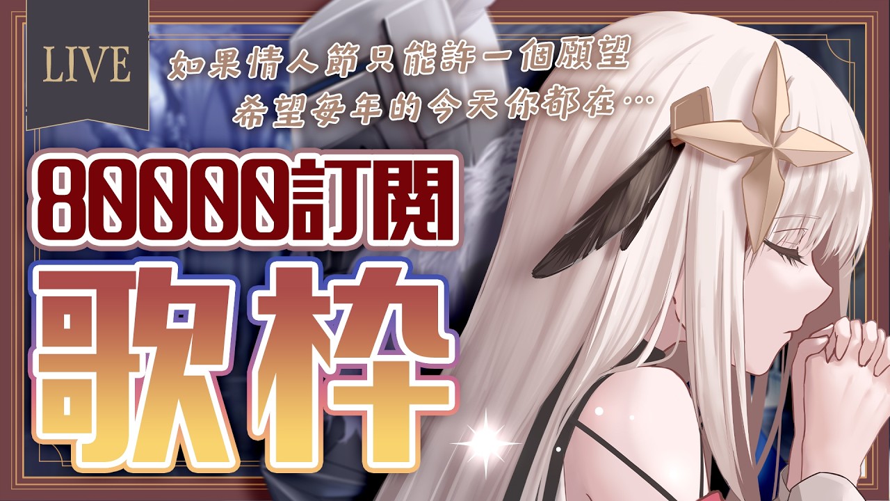 【歌枠】8萬訂閱！白色情人節就是要跟我的寶貝騎士們一起唱歌 ♪ ホワイトデー歌枠【露熙妲 Luxida．Vtuber】