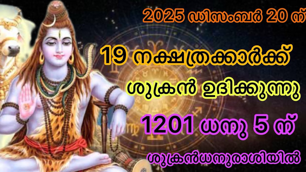 ശുക്രൻ ധനുരാശിയിൽ🕉️🙏#1201 ധനു 5 ന്#astrology #horoscope #predictions #malayalam 