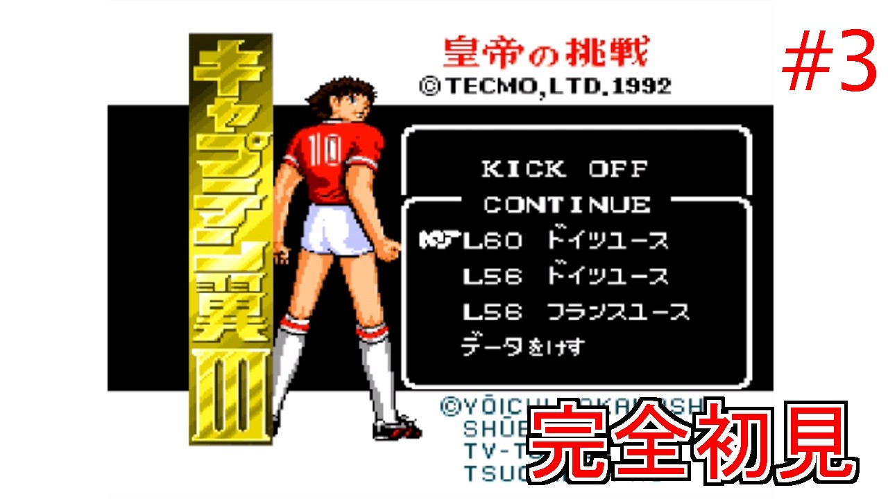 【完全】キャプテン翼３【初見】#3