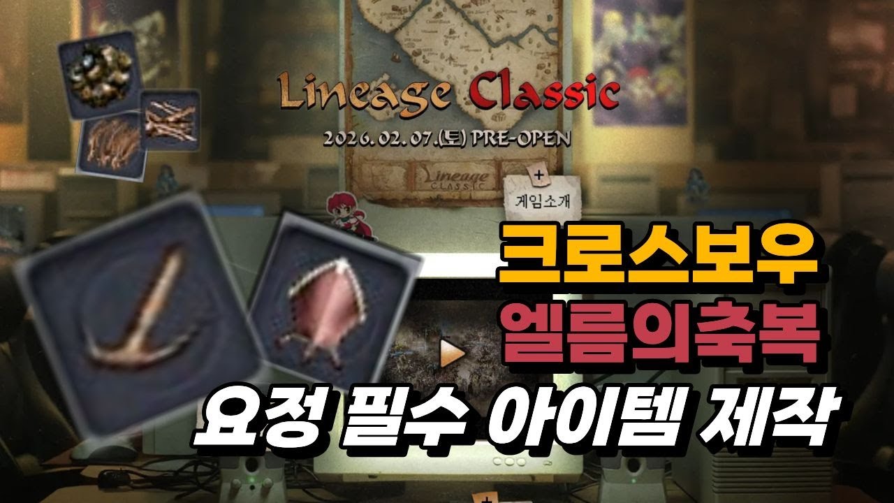 「리니지클래식」초반 요정 필수 아이템 크로와 엘름 제작재료 알아봅시다!
