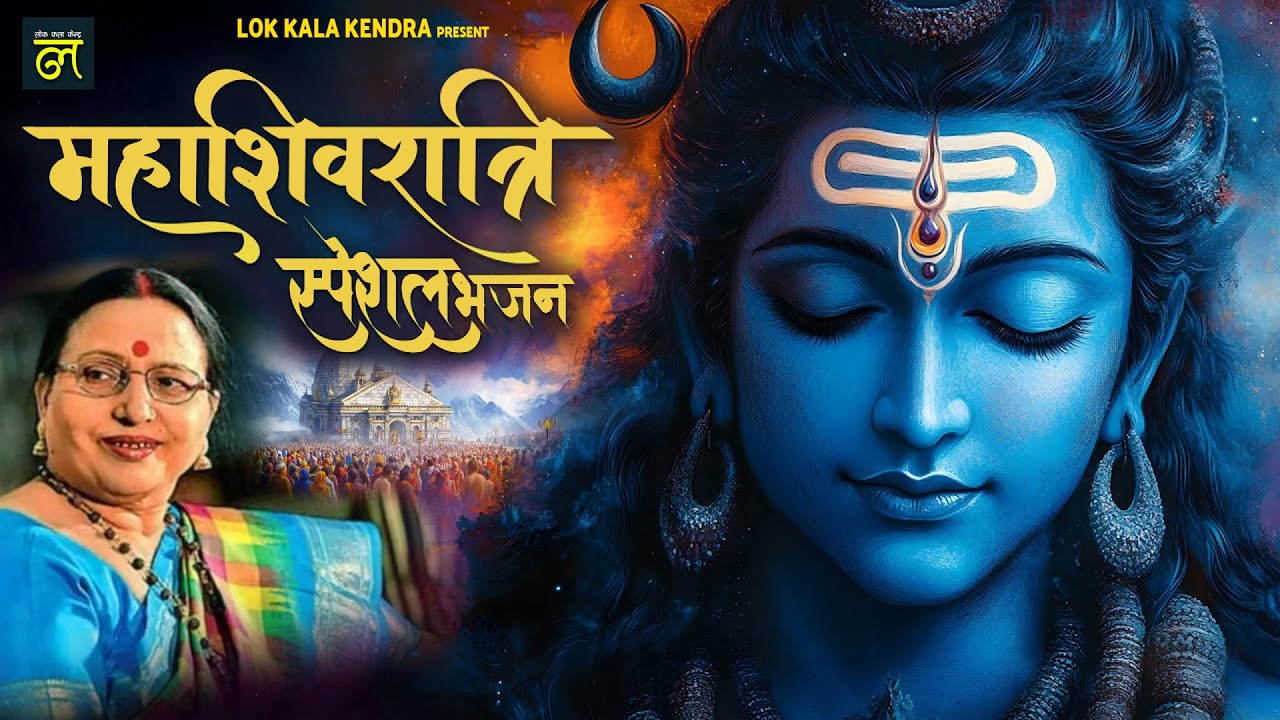 टॉप 10 शिवरात्रि स्पेशल - Sharda Sinha | शिव पारवती विवाह गीत - Mahashivratri Bhajan Shivratri Song