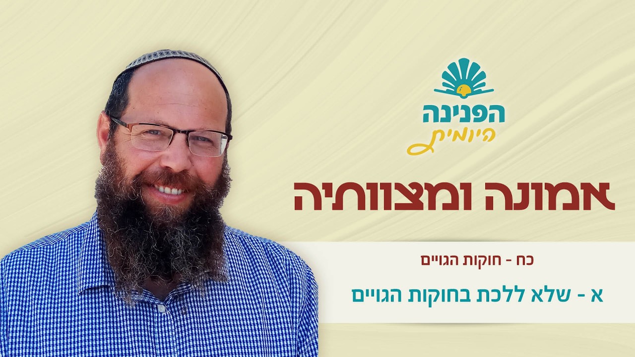 פניני הלכה אמונה ומצוותיה  כח', א – שלא ללכת בחוקות הגויים|  הפנינה היומית