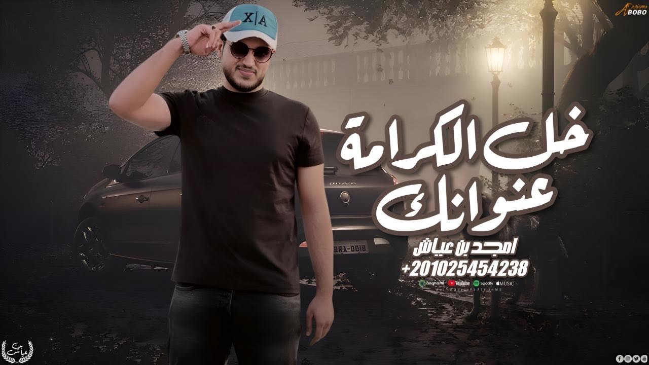 امجد بن عياش || خل الكرامة عنوانك _ ابو شلط زعامه