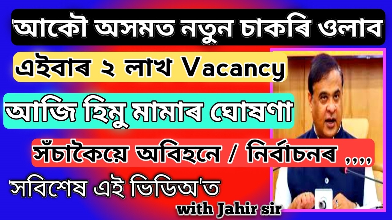 ASSAM'S CM⭐ HIMU MAMA ANNOUNCED TODAY 😍2 LAKH + JOB VACANCY IN ASSAM IN NEXT 5 YEARS, BY JAHIR SIR